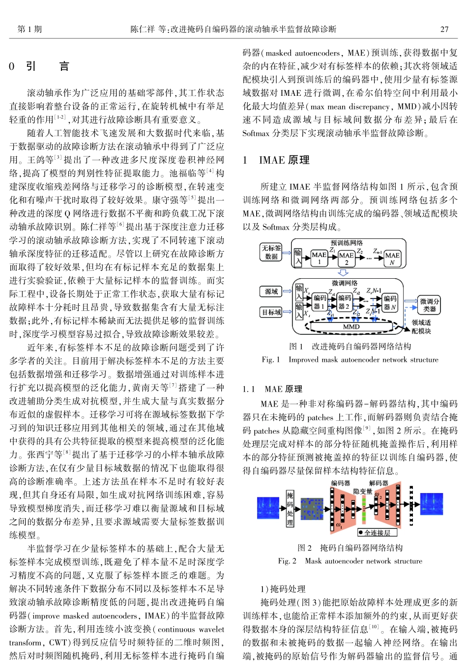 改进掩码自编码器的滚动轴承半监督故障诊断.pdf_第2页