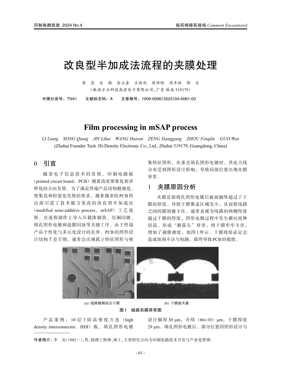 改良型半加成法流程的夹膜处理.pdf_第1页