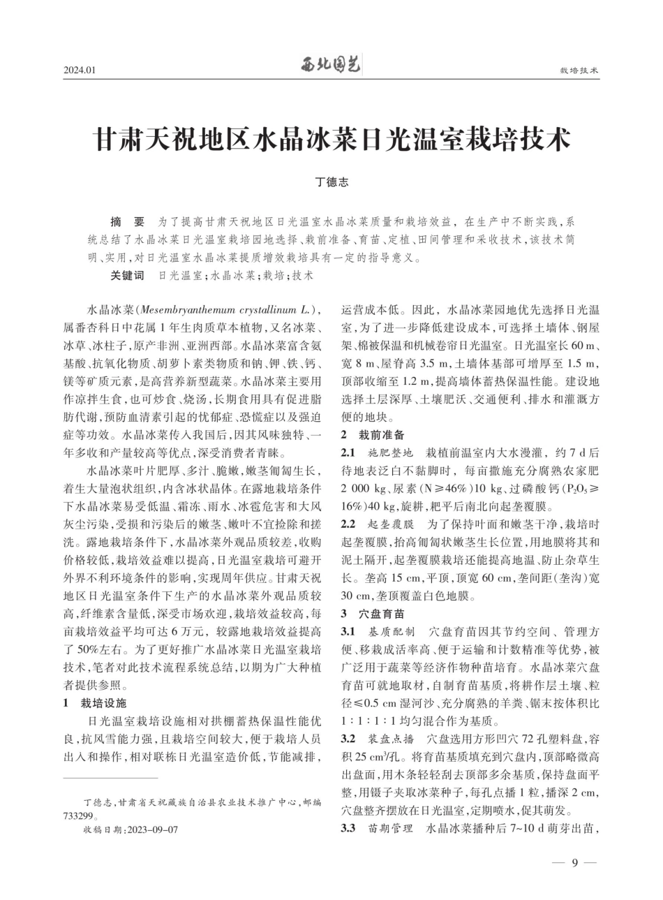 甘肃天祝地区水晶冰菜日光温室栽培技术.pdf_第1页