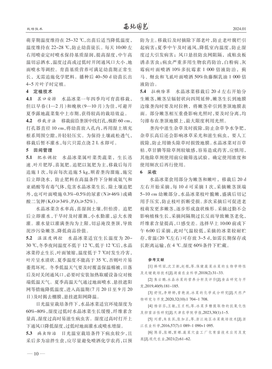 甘肃天祝地区水晶冰菜日光温室栽培技术.pdf_第2页