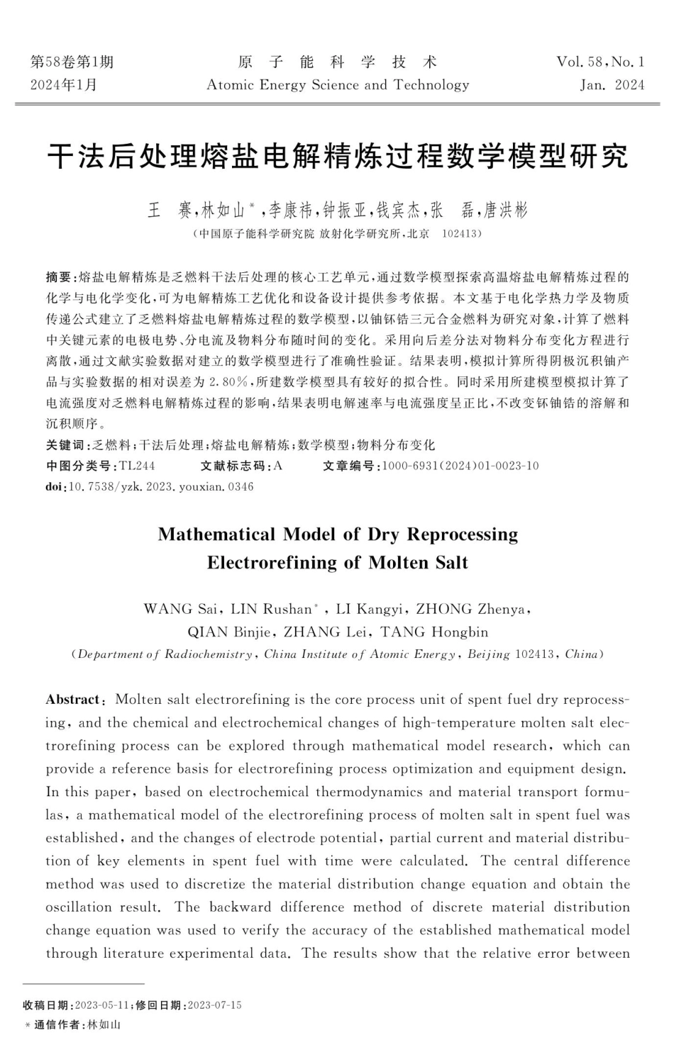 干法后处理熔盐电解精炼过程数学模型研究.pdf_第1页