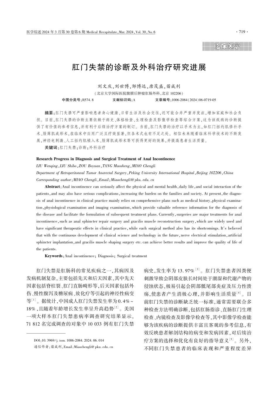 肛门失禁的诊断及外科治疗研究进展.pdf_第1页