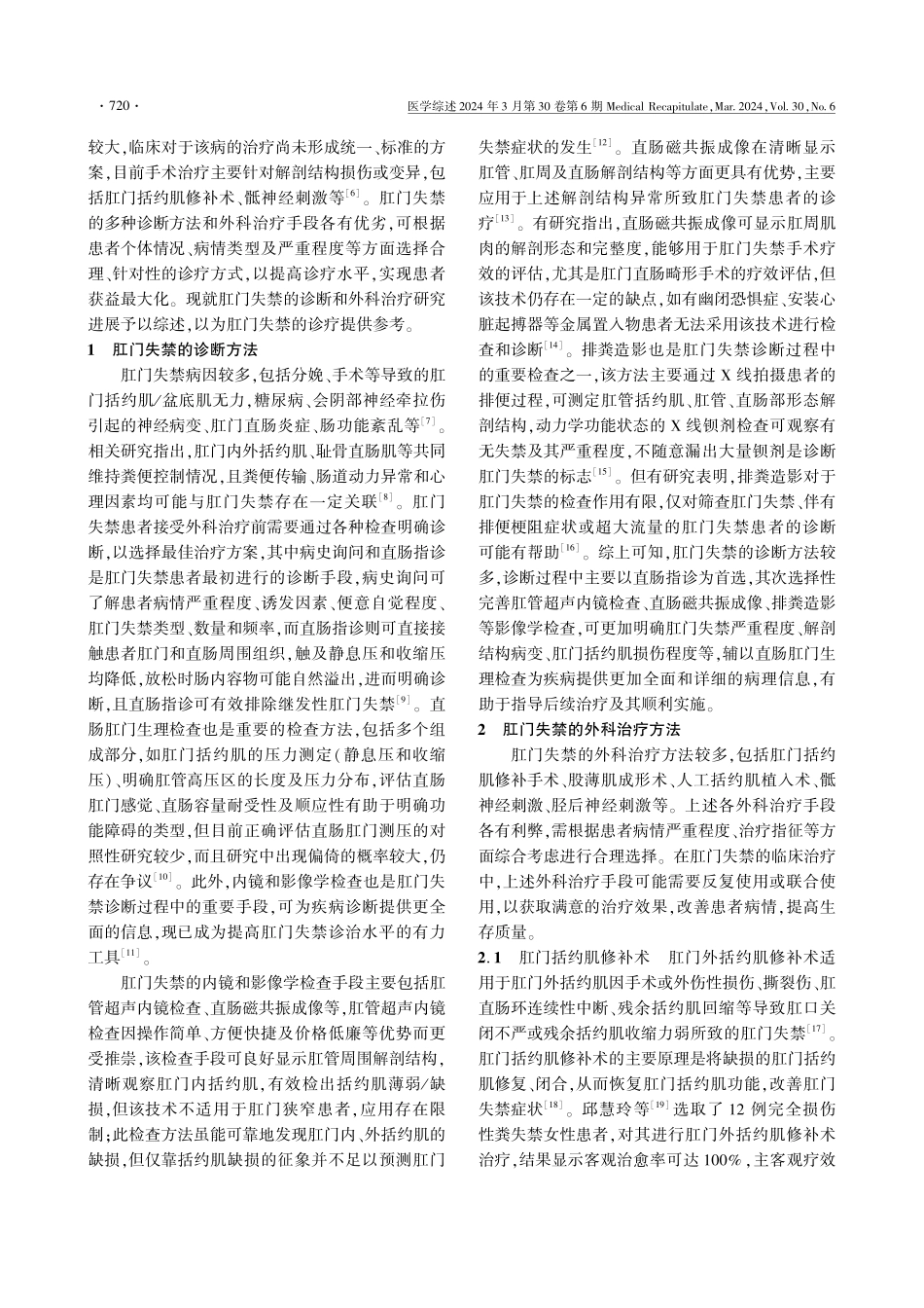肛门失禁的诊断及外科治疗研究进展.pdf_第2页