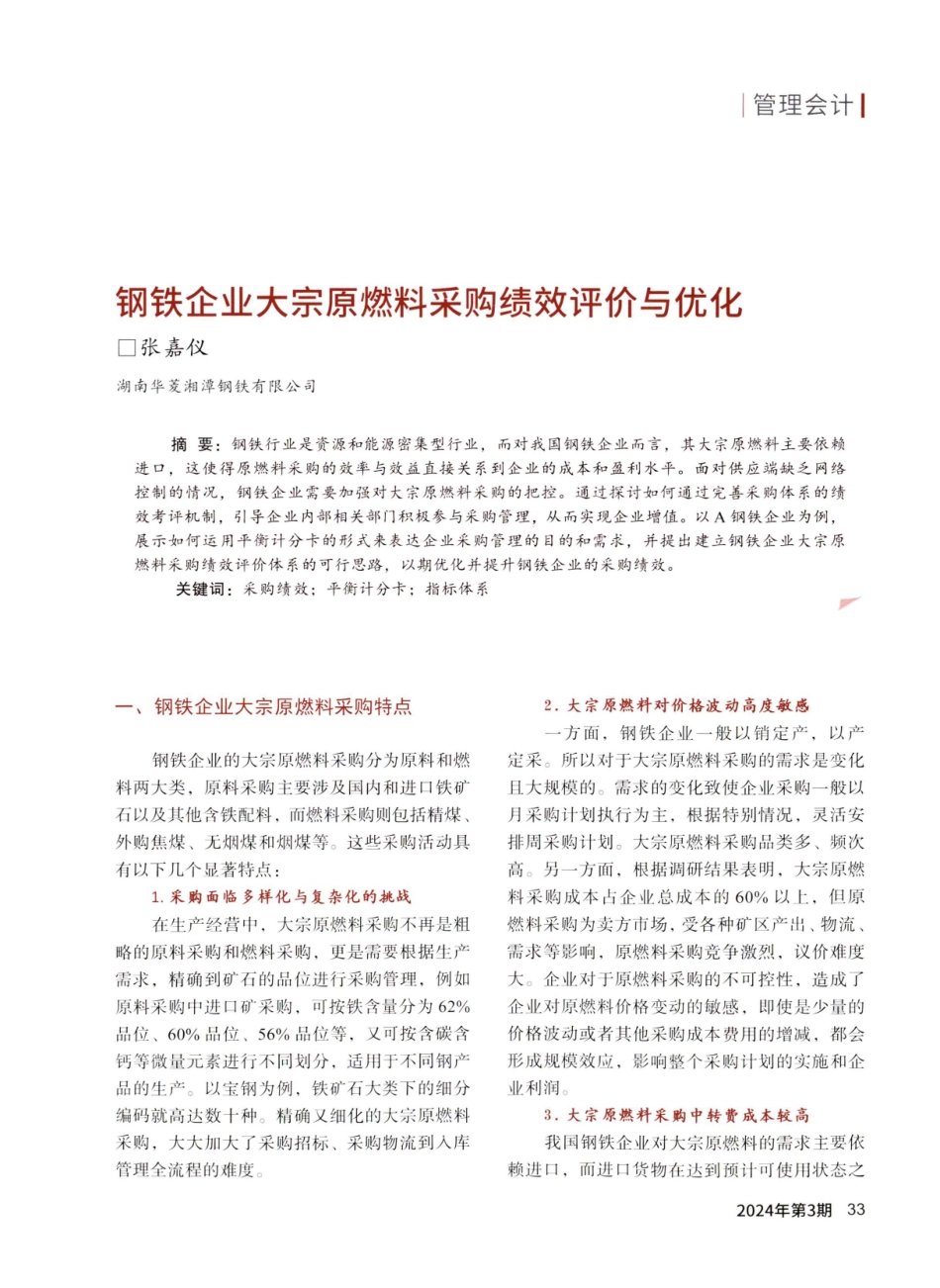 钢铁企业大宗原燃料采购绩效评价与优化.pdf_第1页
