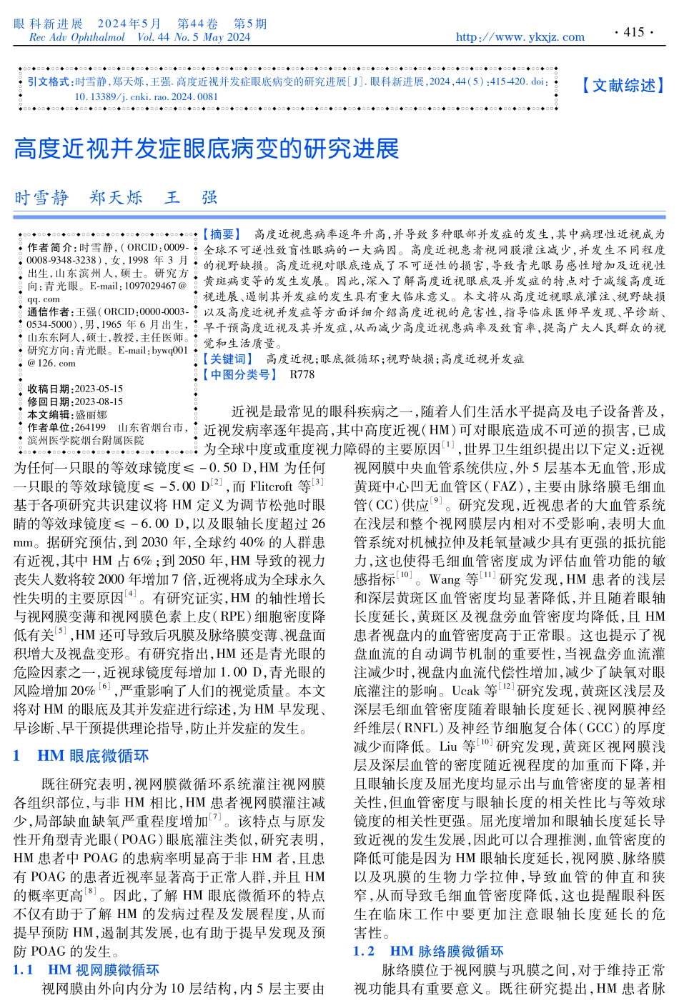 高度近视并发症眼底病变的研究进展.pdf_第1页