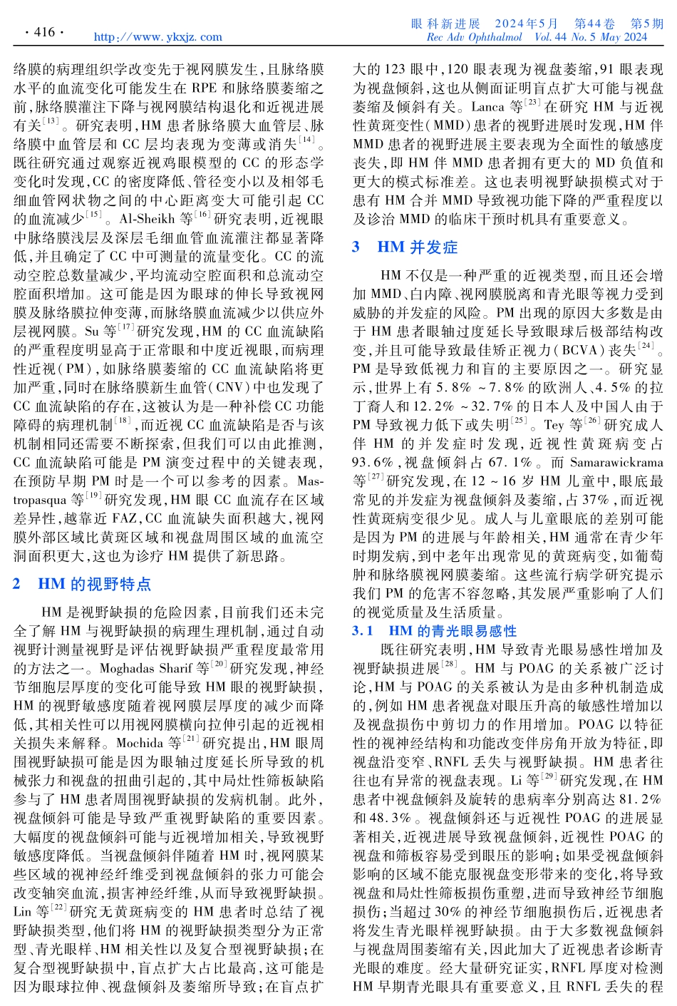 高度近视并发症眼底病变的研究进展.pdf_第2页