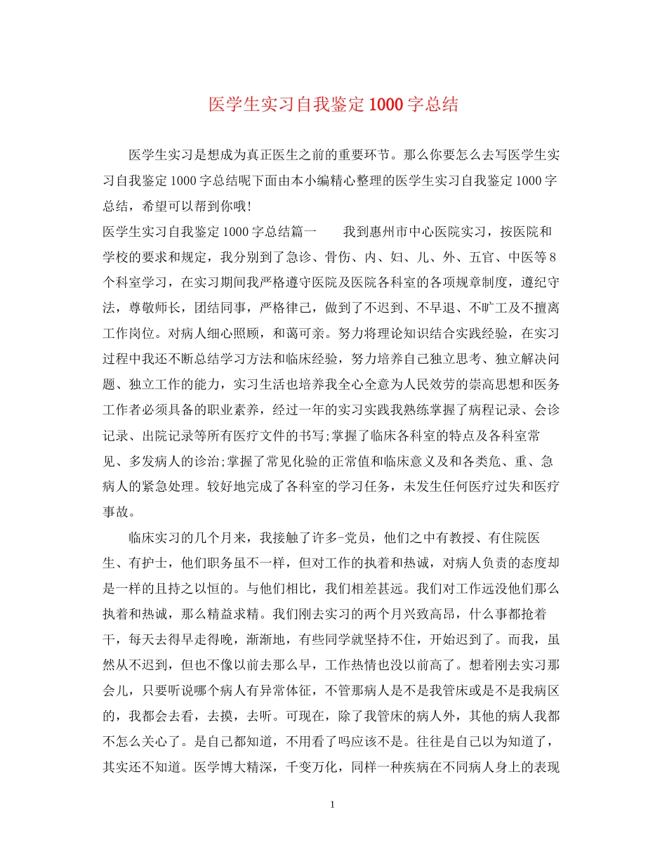 2023年医学生实习自我鉴定1000字总结.docx_第1页