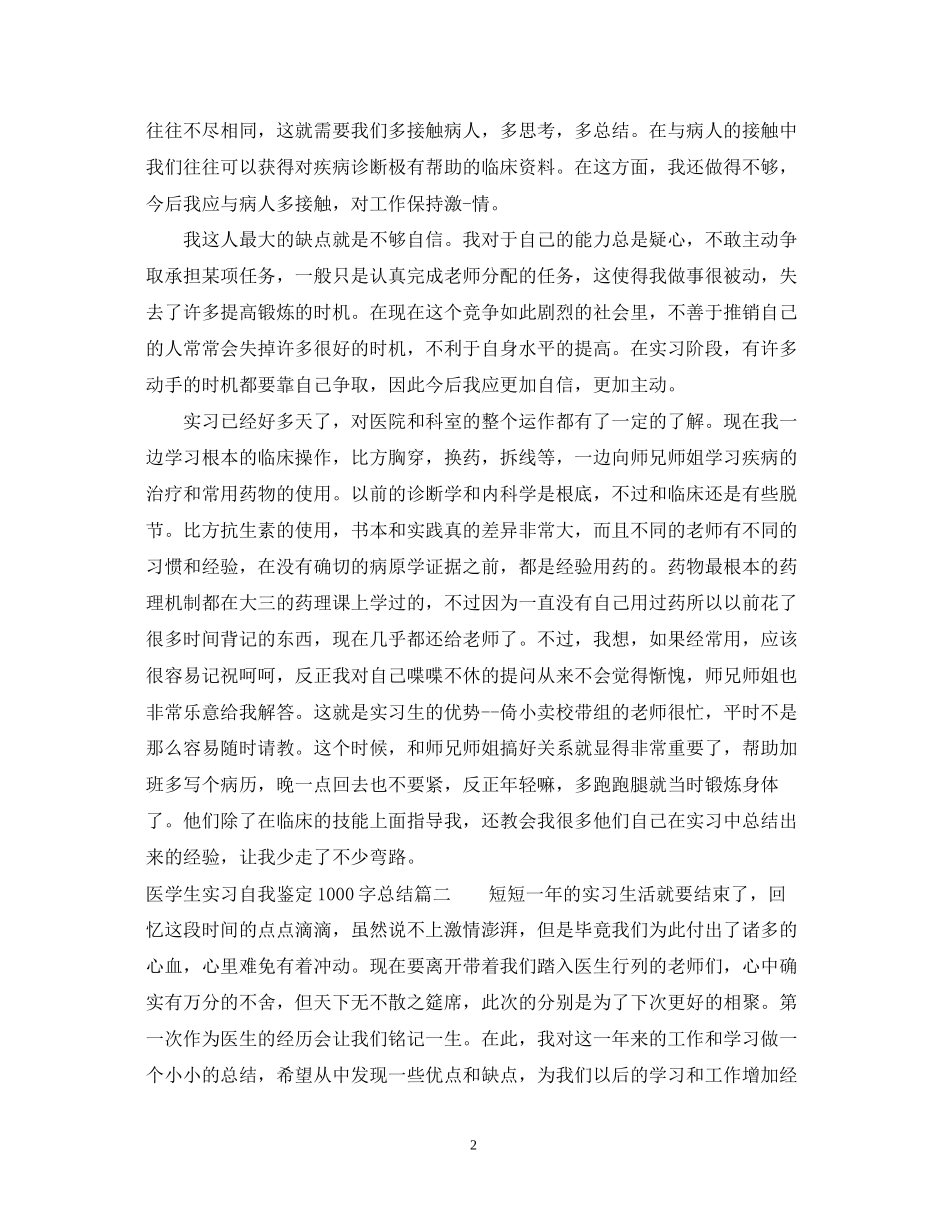 2023年医学生实习自我鉴定1000字总结.docx_第2页