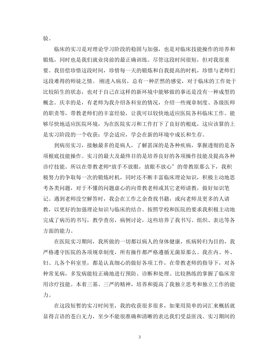 2023年医学生实习自我鉴定1000字总结.docx_第3页