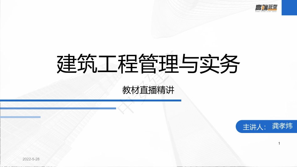2022年一建建筑实务（第02轮）第07讲1A415032桩基础施工1A415033混凝土基础施工.pdf_第1页