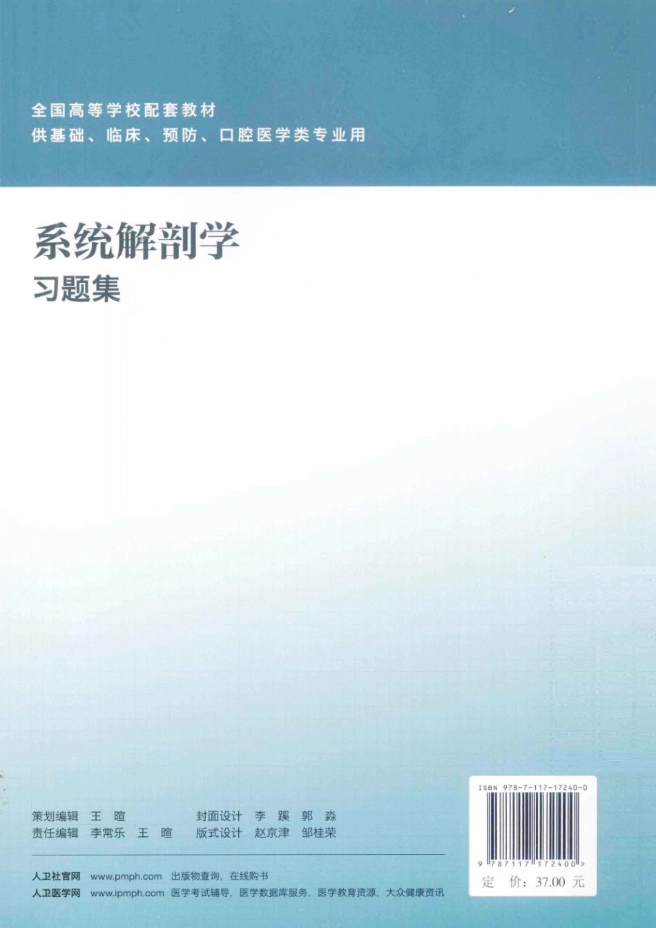 系统解剖学习题集 第2版 文小军 人民卫生出版社 2013年 中文黑白扫描数字书签.pdf_第2页