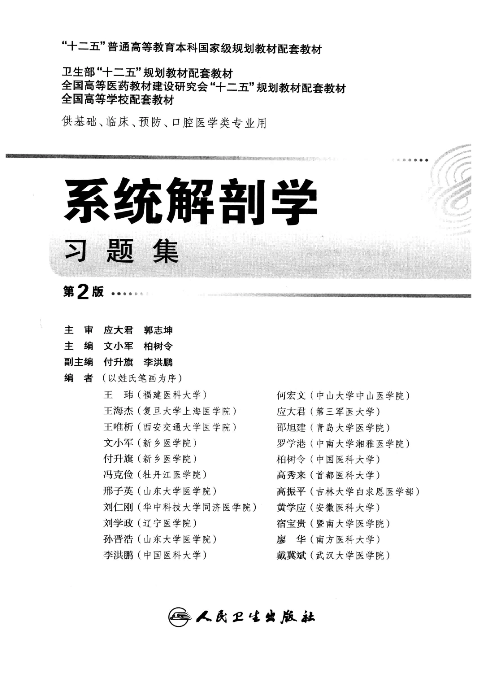 系统解剖学习题集 第2版 文小军 人民卫生出版社 2013年 中文黑白扫描数字书签.pdf_第3页