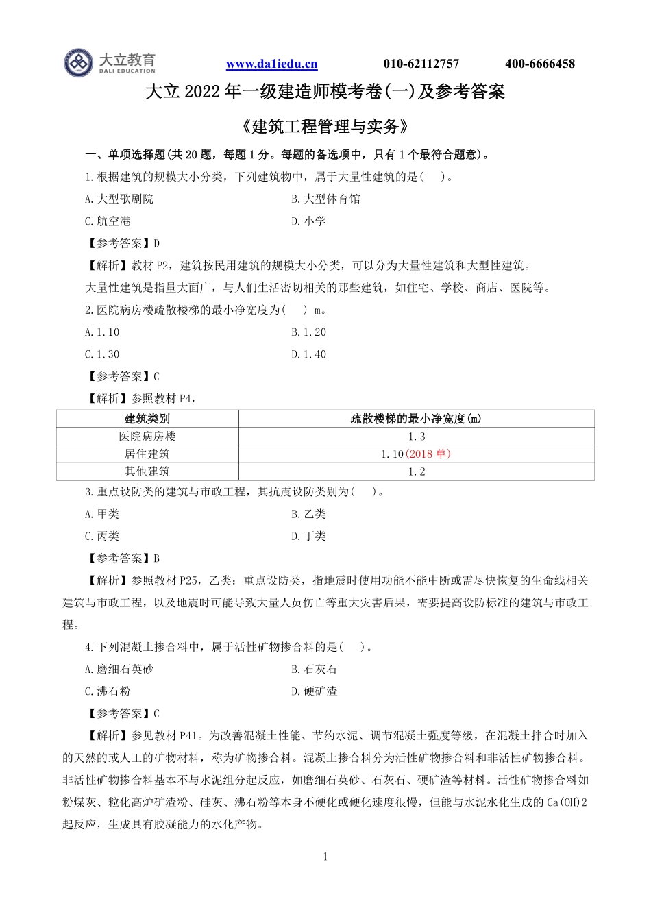 2022一建《建筑》模考1及参考答案.pdf_第1页