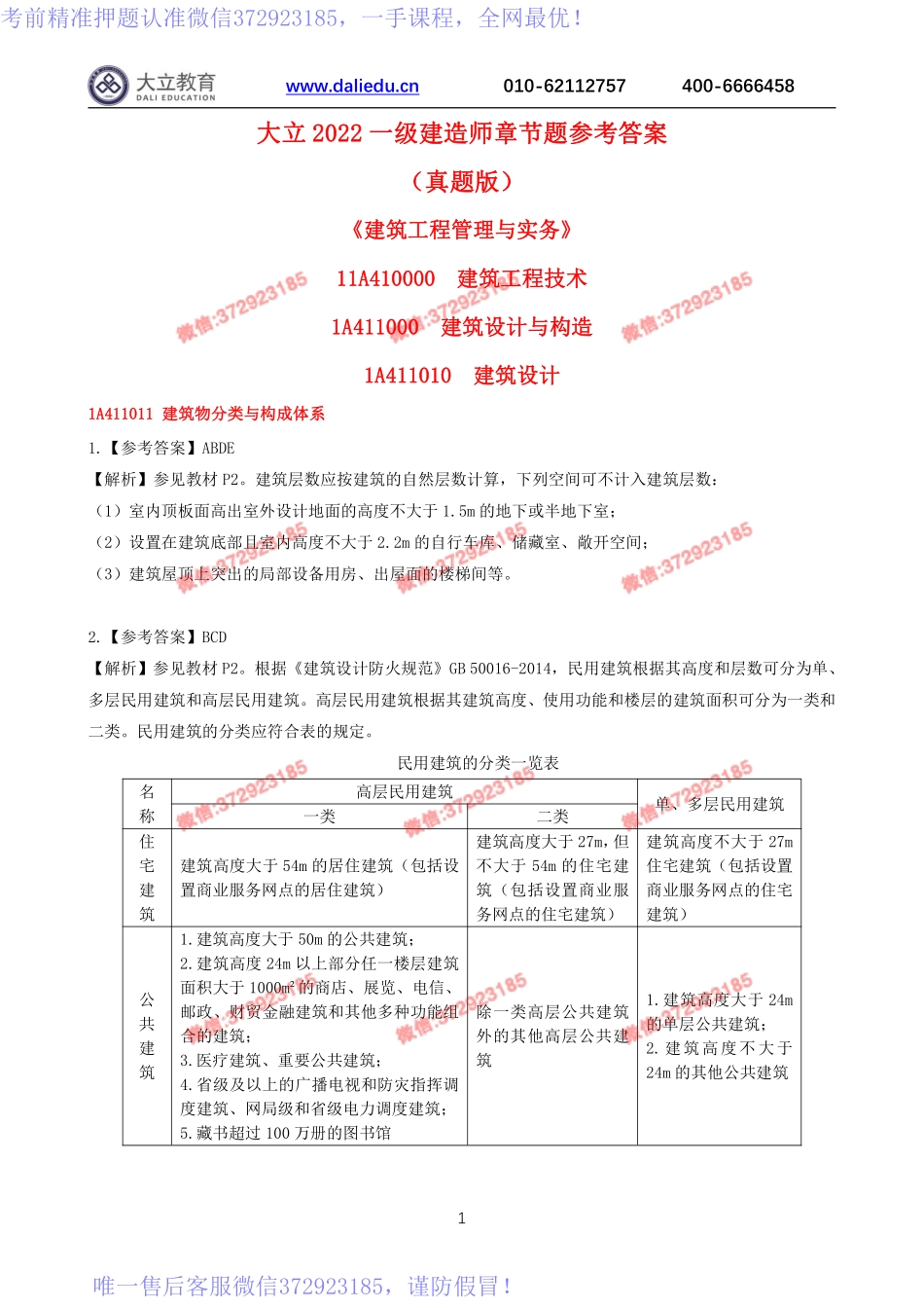 2022一建《建筑》章节题参考答案.pdf_第1页