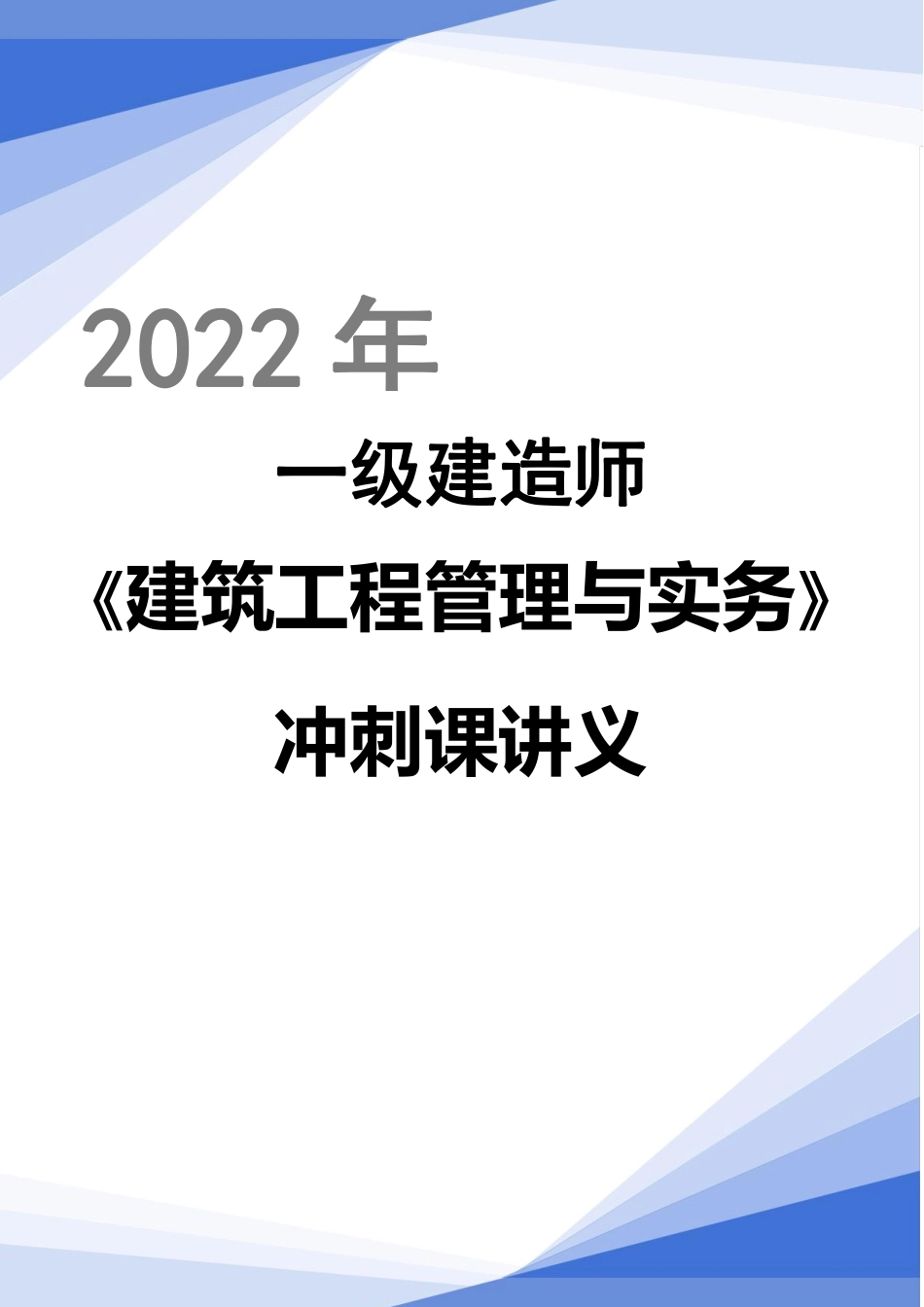 2022一建建筑冲刺讲义（全）.pdf_第1页