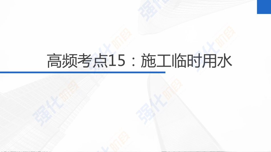 2022一建重难考点综合串讲（建筑）第03讲.pdf_第2页