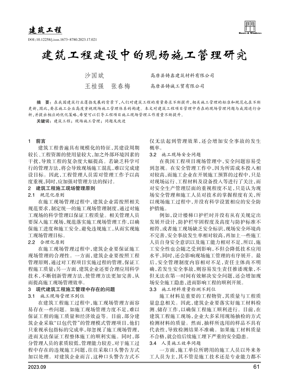 建筑工程建设中的现场施工管理研究.pdf_第1页