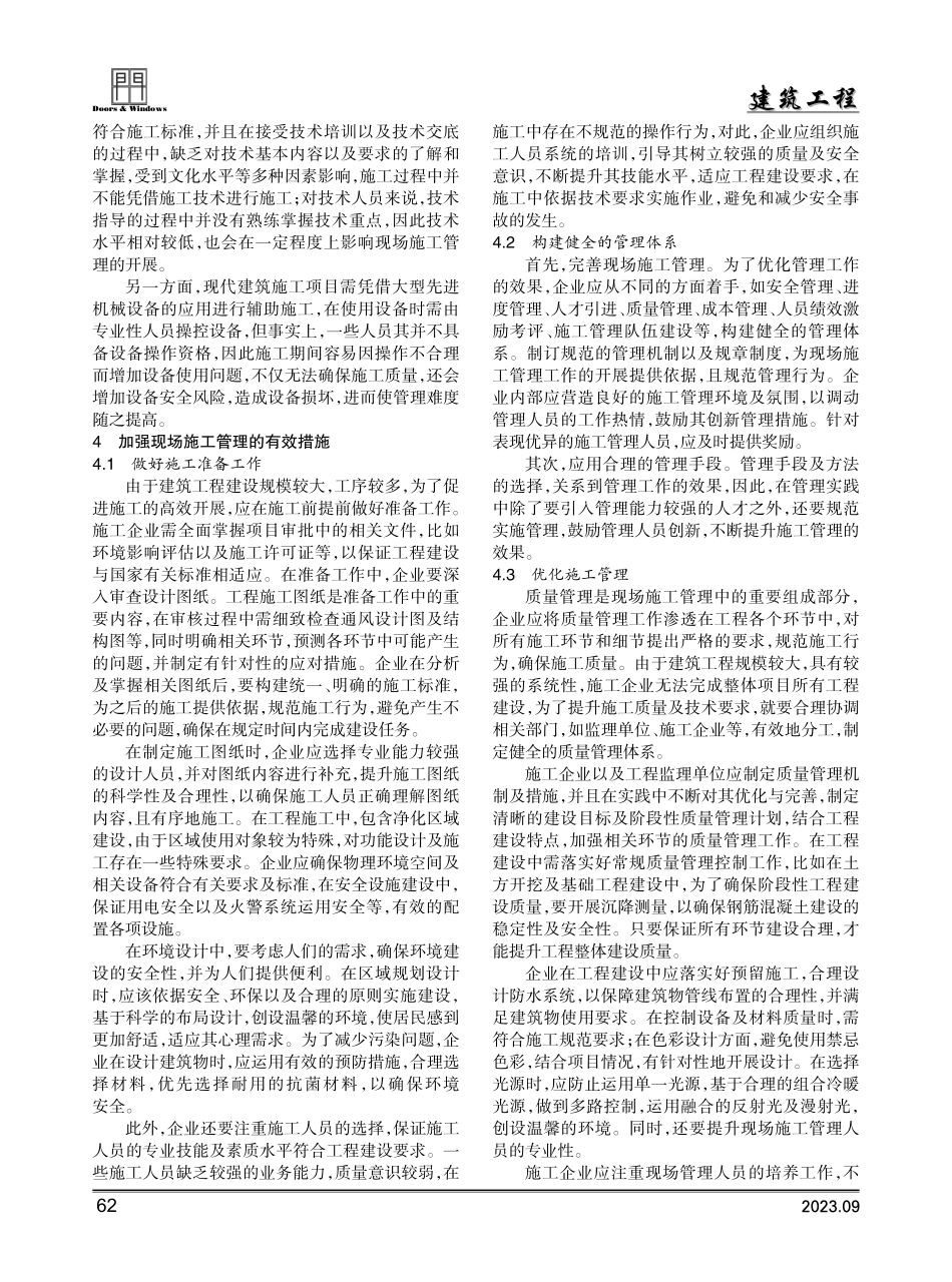 建筑工程建设中的现场施工管理研究.pdf_第2页
