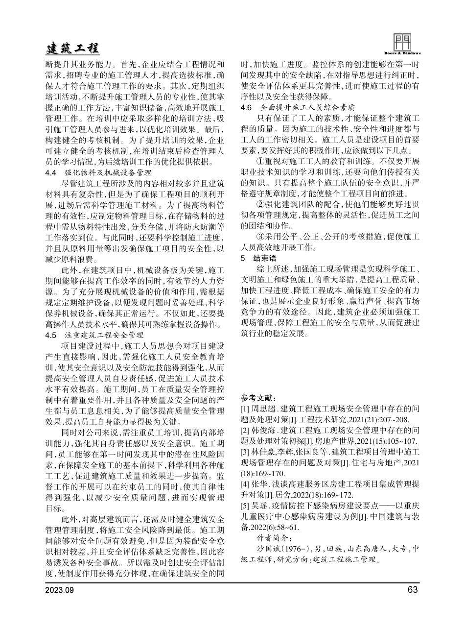 建筑工程建设中的现场施工管理研究.pdf_第3页