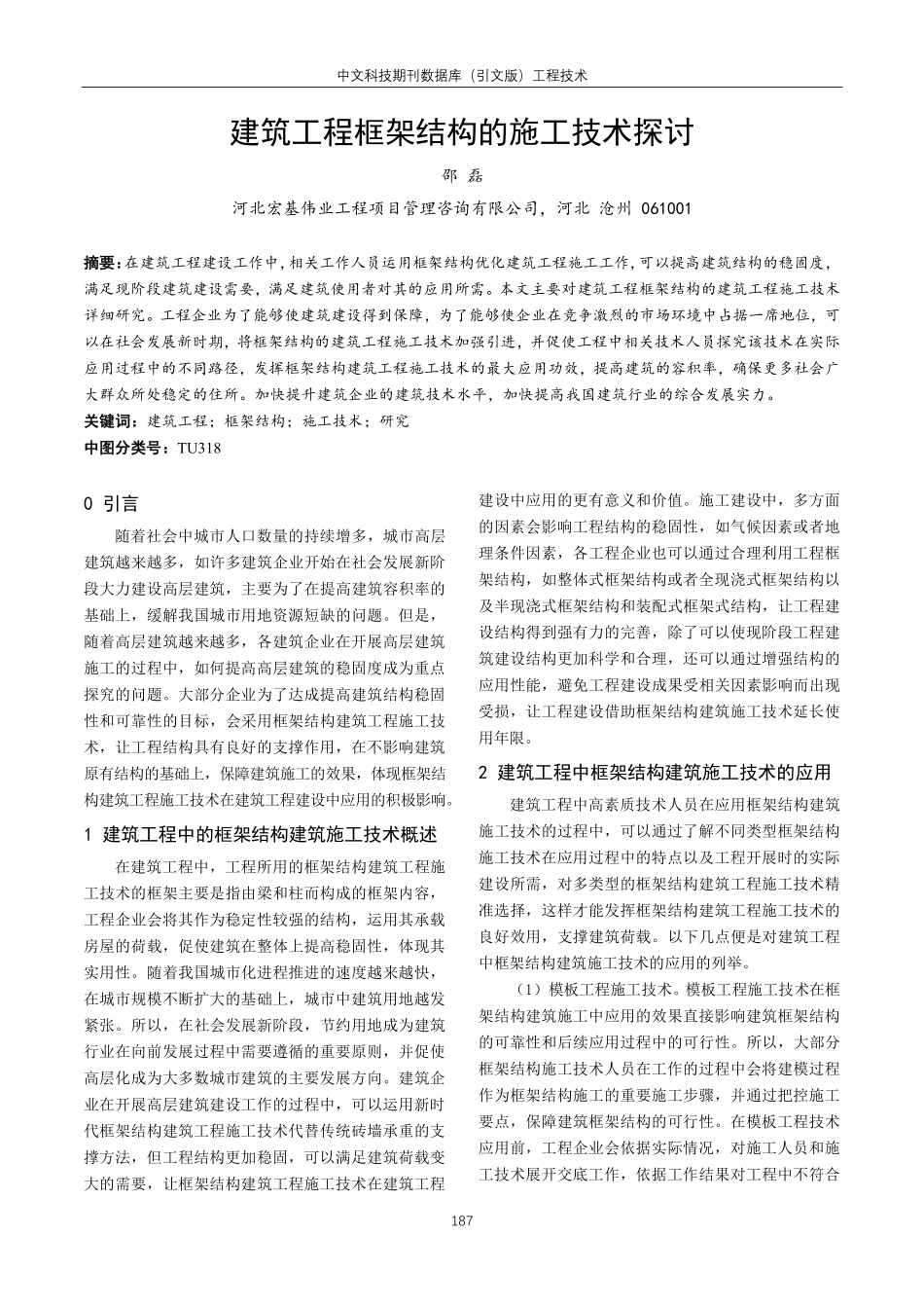 建筑工程框架结构的施工技术探讨.pdf_第1页