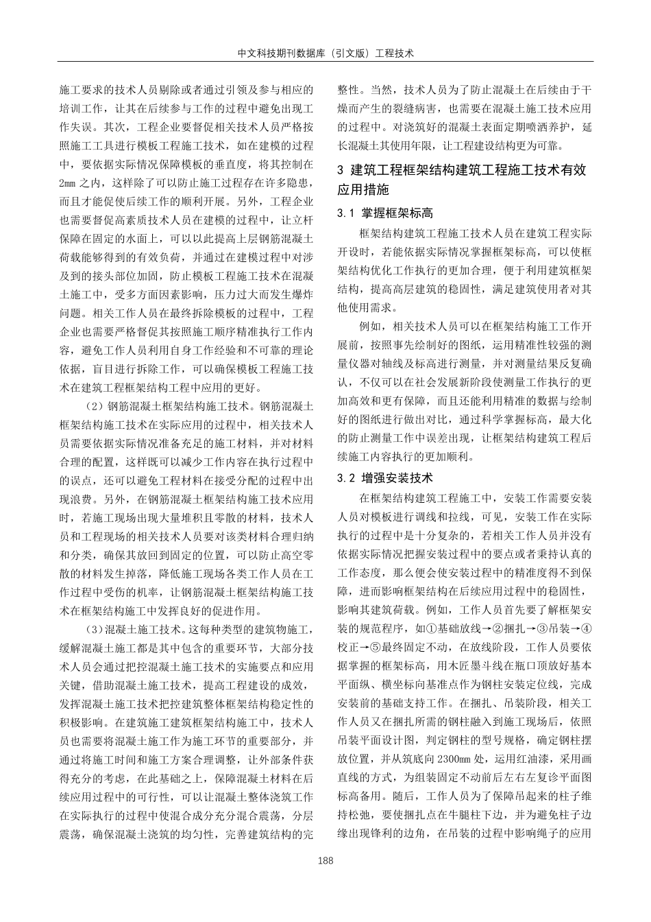 建筑工程框架结构的施工技术探讨.pdf_第2页