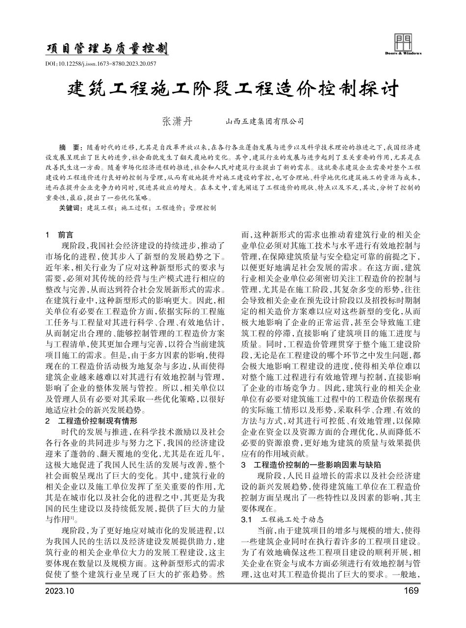 建筑工程施工阶段工程造价控制探讨.pdf_第1页