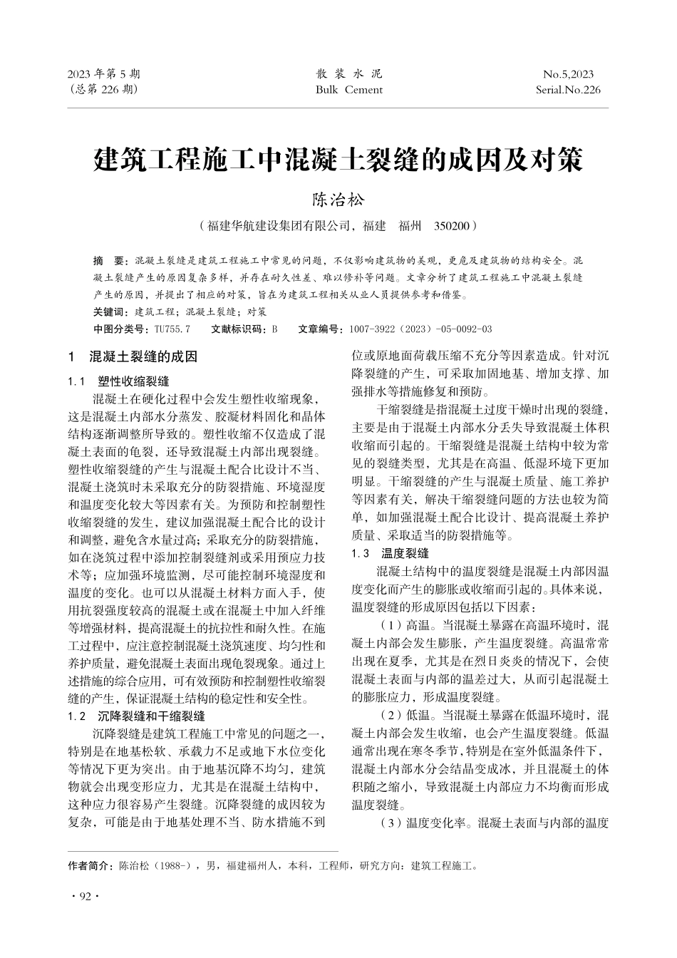 建筑工程施工中混凝土裂缝的成因及对策.pdf_第1页