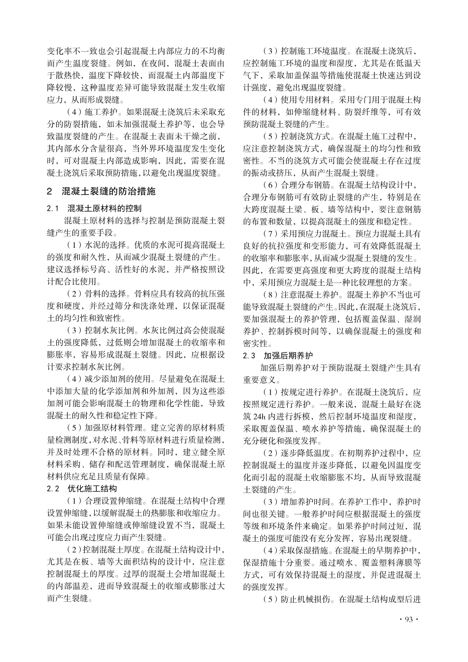 建筑工程施工中混凝土裂缝的成因及对策.pdf_第2页