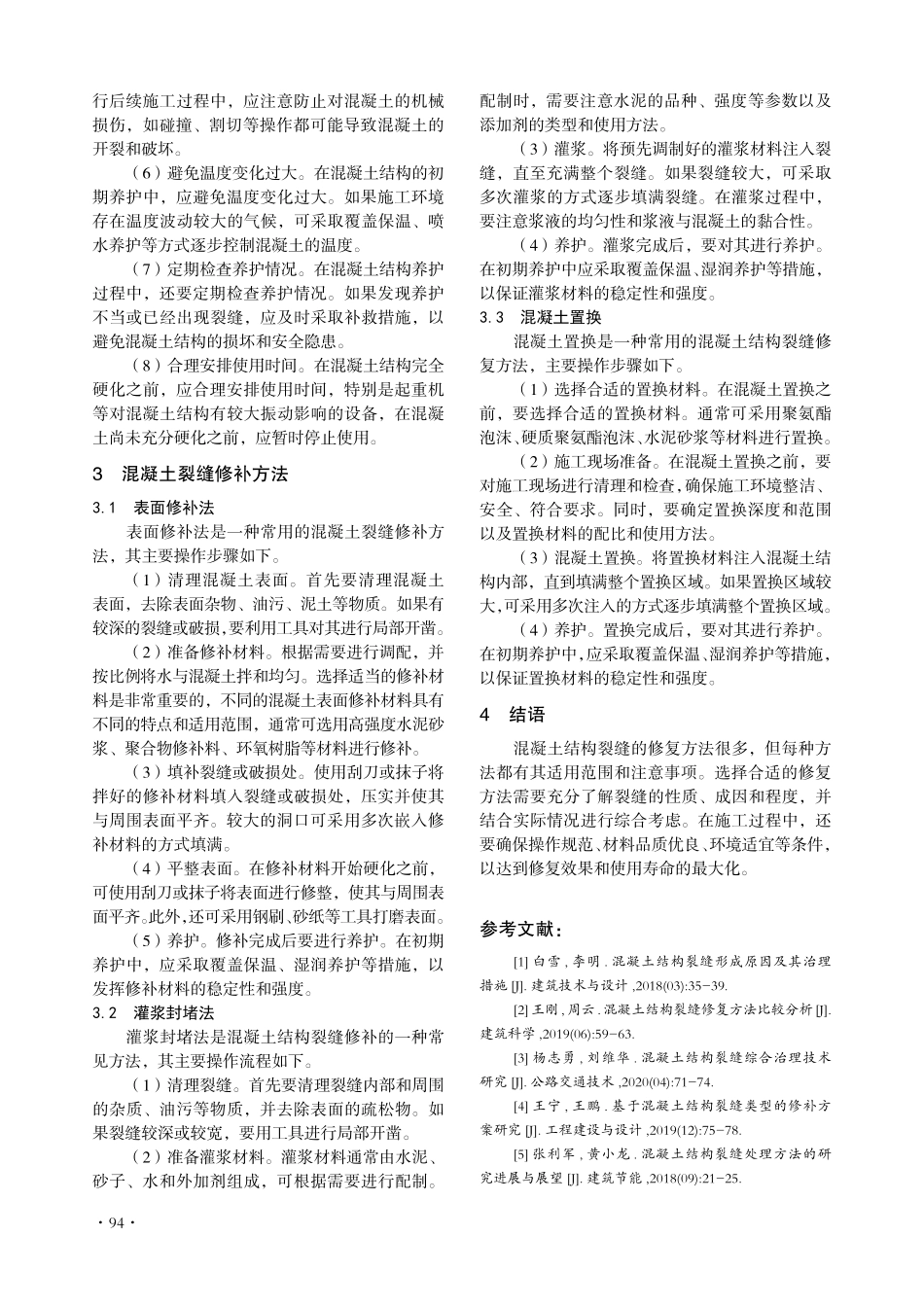 建筑工程施工中混凝土裂缝的成因及对策.pdf_第3页