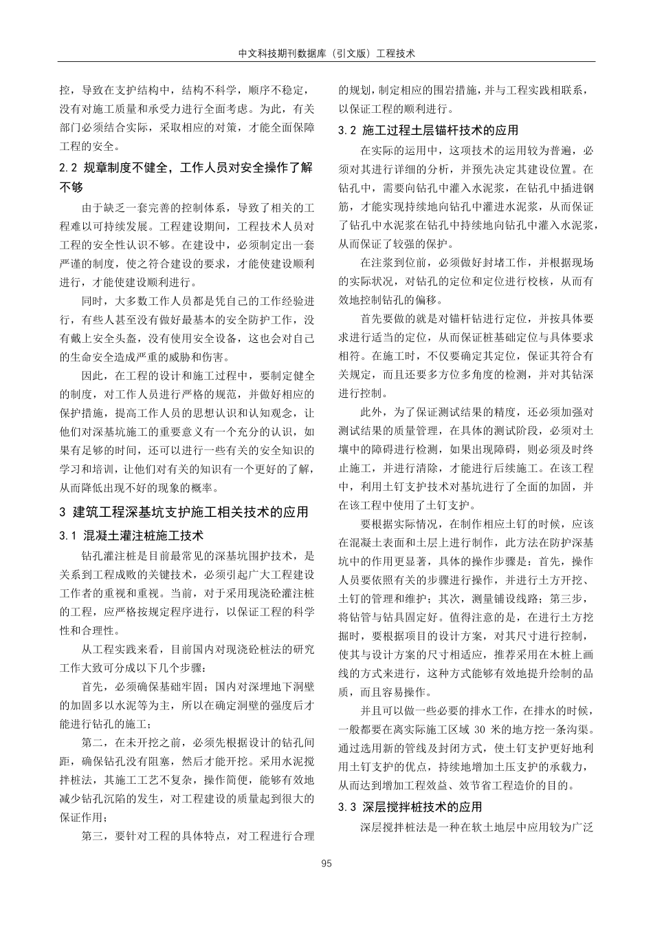 建筑工程施工中深基坑支护的施工技术研讨.pdf_第2页