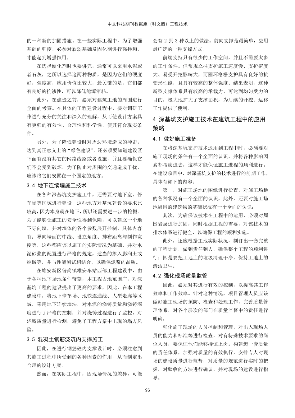 建筑工程施工中深基坑支护的施工技术研讨.pdf_第3页