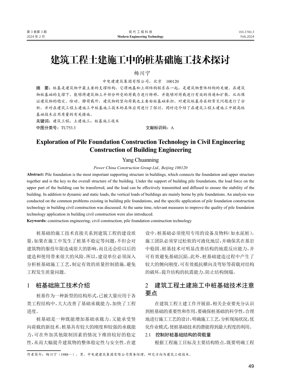 建筑工程土建施工中的桩基础施工技术探讨.pdf_第1页