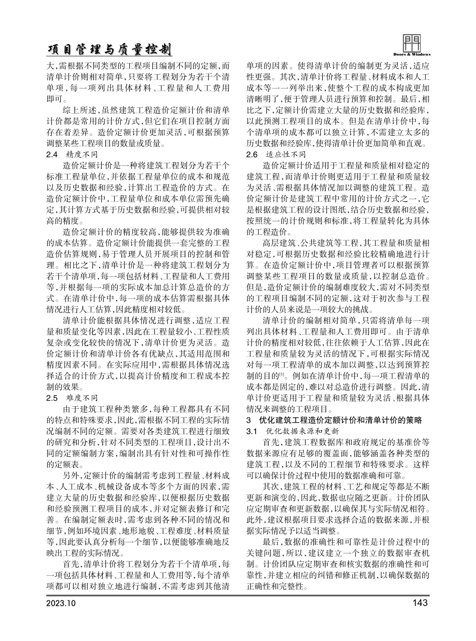 建筑工程造价定额清单计价的异同.pdf_第2页