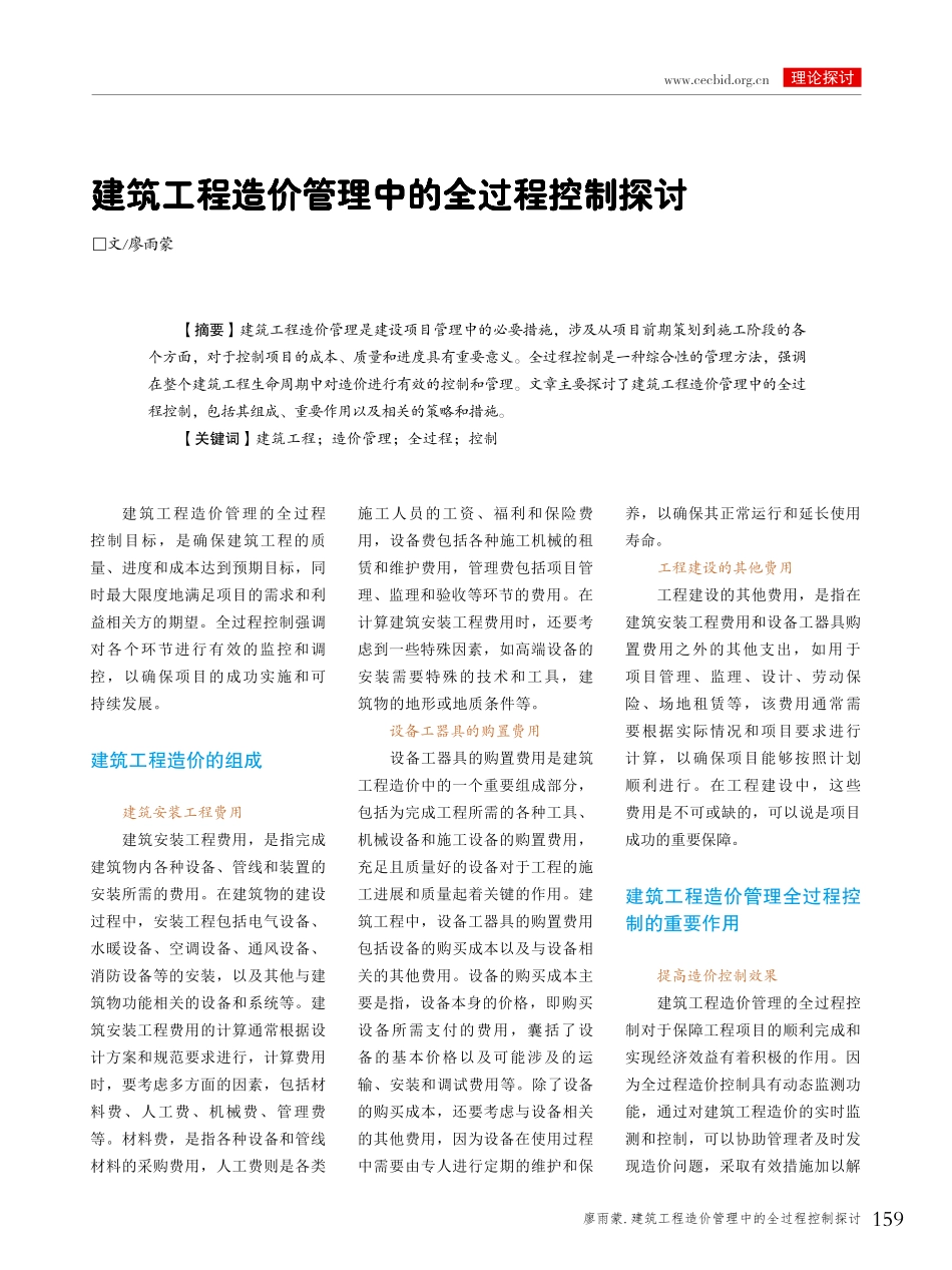 建筑工程造价管理中的全过程控制探讨.pdf_第1页