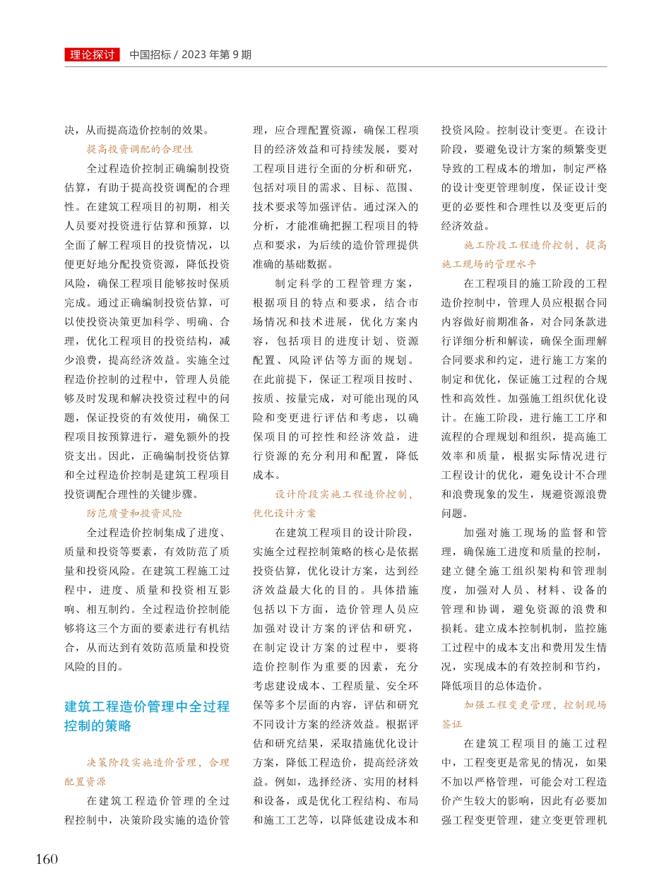 建筑工程造价管理中的全过程控制探讨.pdf_第2页