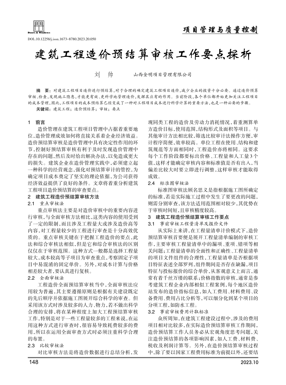 建筑工程造价预结算审核工作要点探析.pdf_第1页