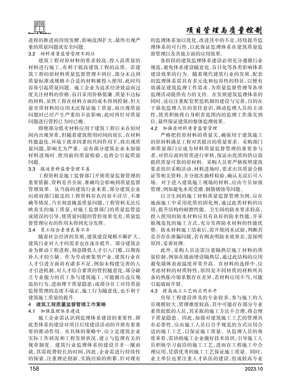 建筑工程质量监督管理中存在的问题及策略.pdf_第2页