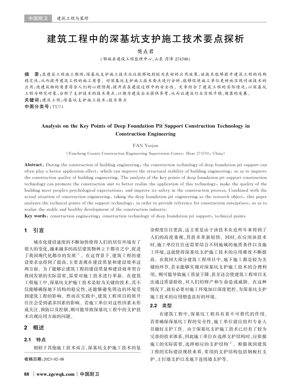 建筑工程中的深基坑支护施工技术要点探析.pdf_第1页