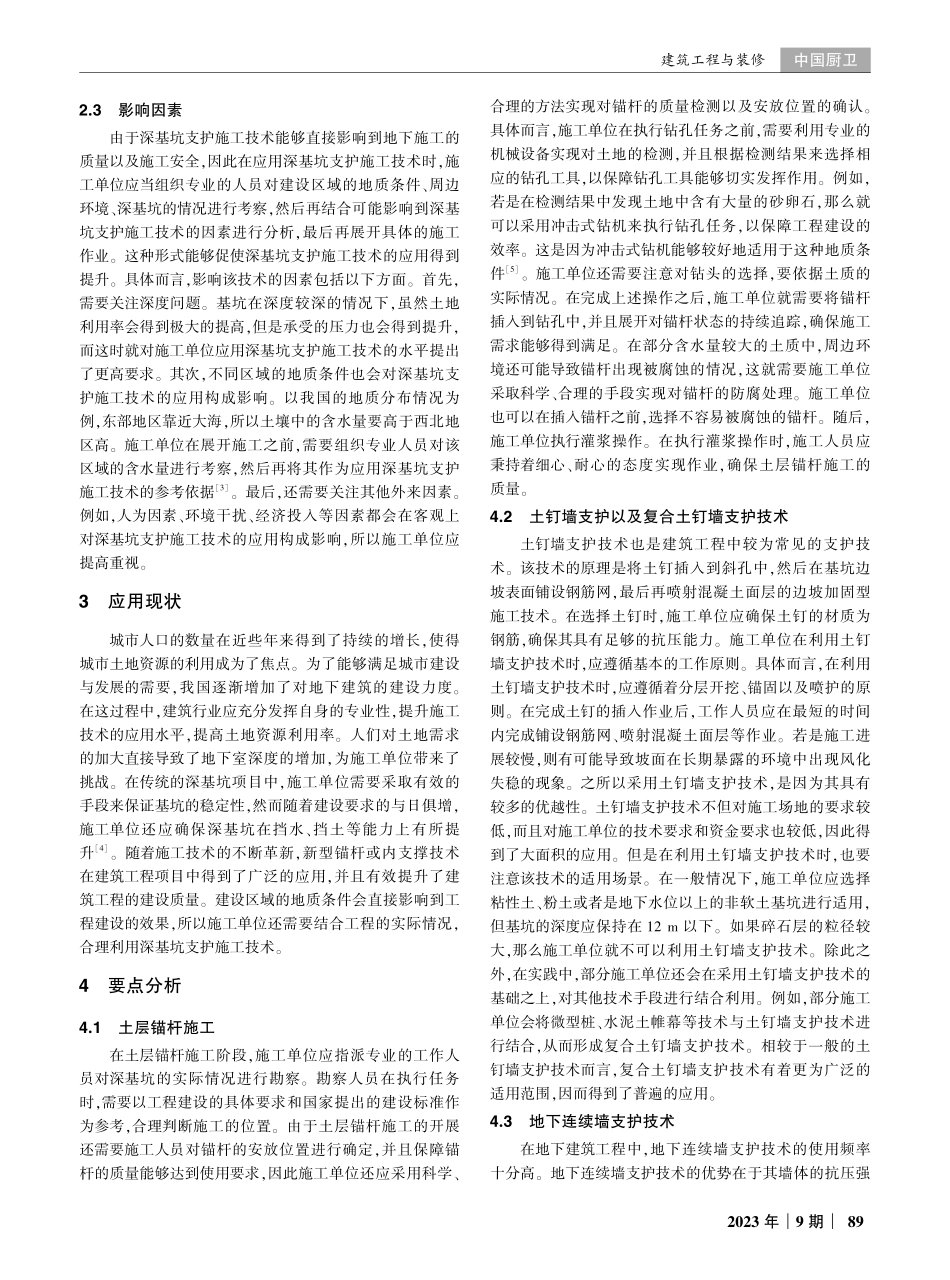 建筑工程中的深基坑支护施工技术要点探析.pdf_第2页