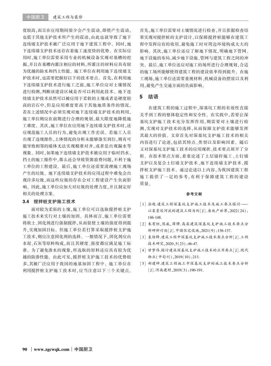 建筑工程中的深基坑支护施工技术要点探析.pdf_第3页