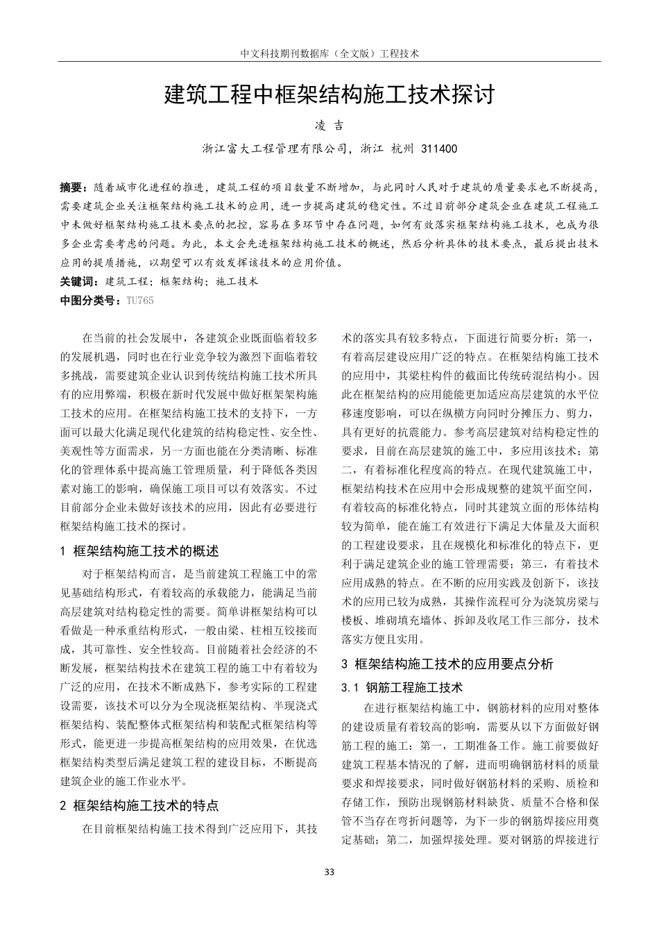 建筑工程中框架结构施工技术探讨.pdf_第1页