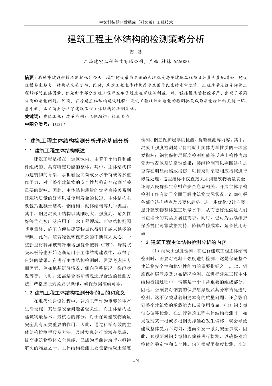 建筑工程主体结构的检测策略分析.pdf_第1页