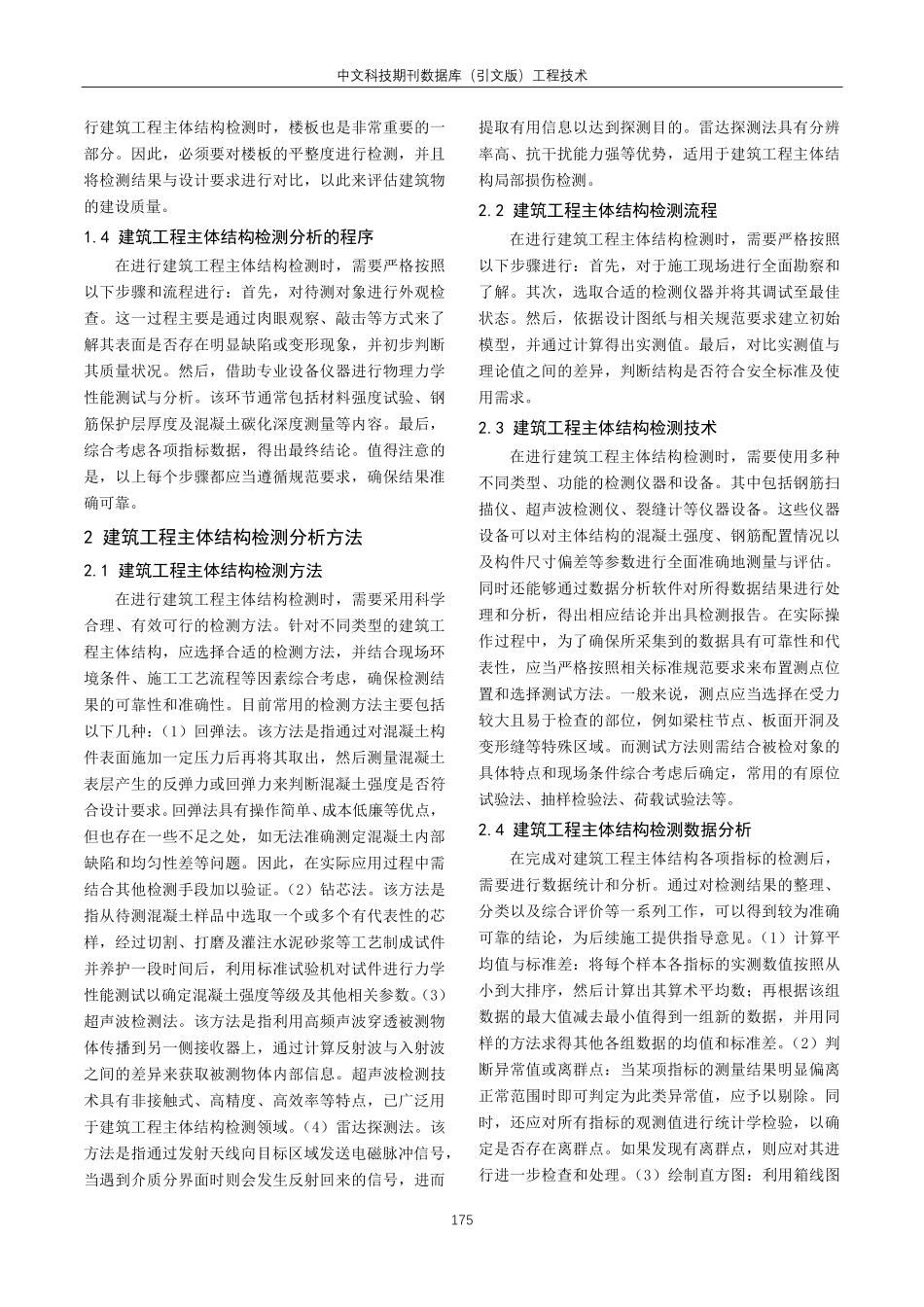 建筑工程主体结构的检测策略分析.pdf_第2页