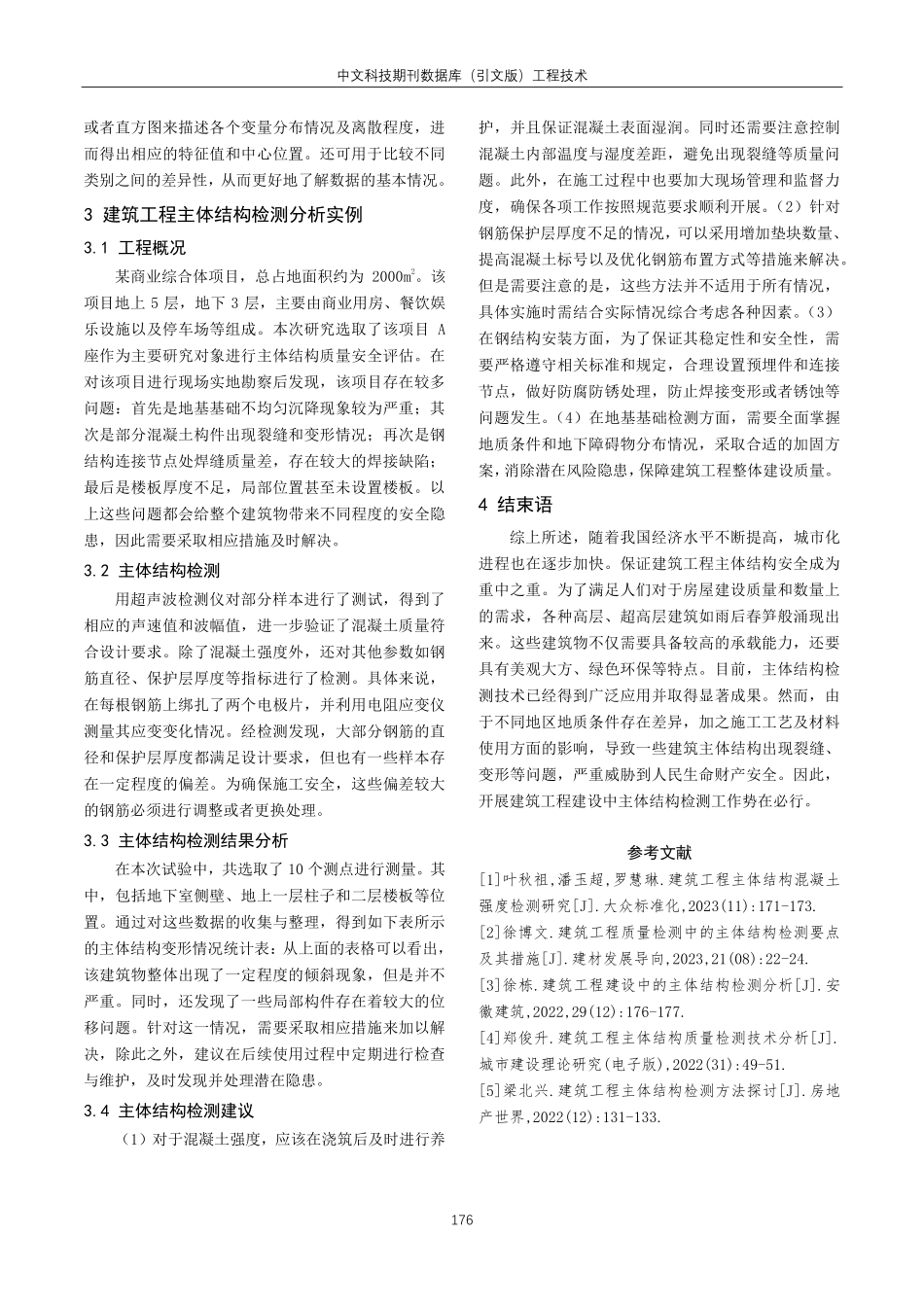 建筑工程主体结构的检测策略分析.pdf_第3页