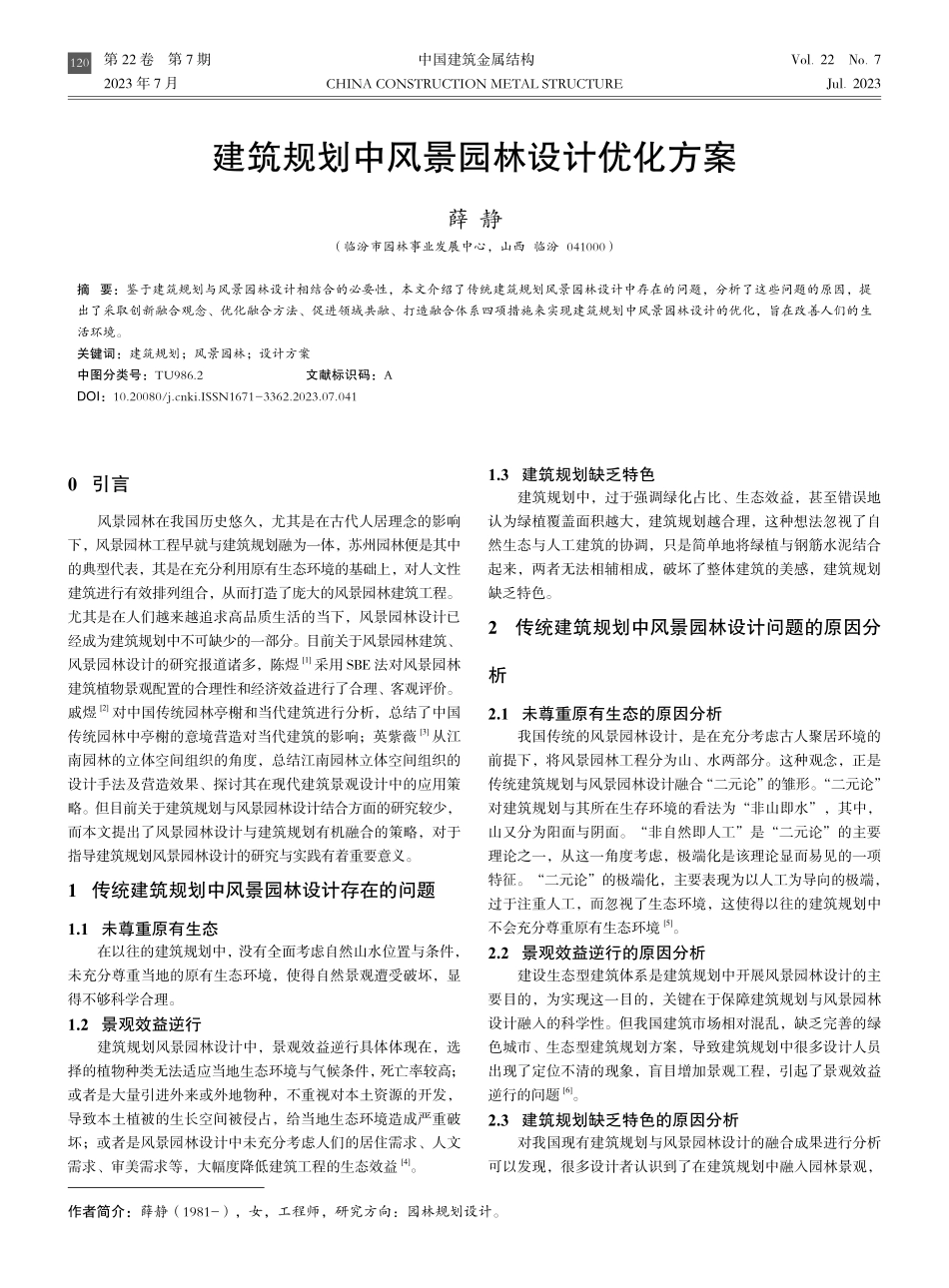 建筑规划中风景园林设计优化方案.pdf_第1页