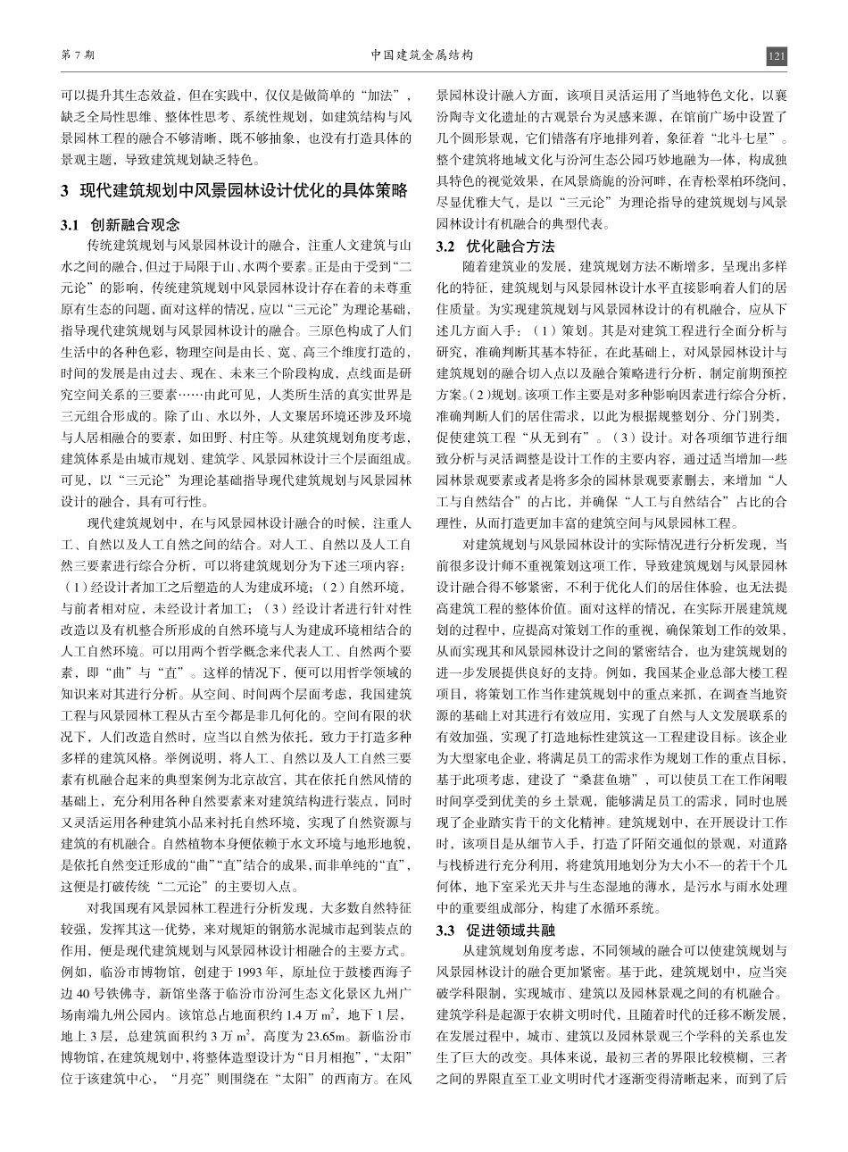 建筑规划中风景园林设计优化方案.pdf_第2页