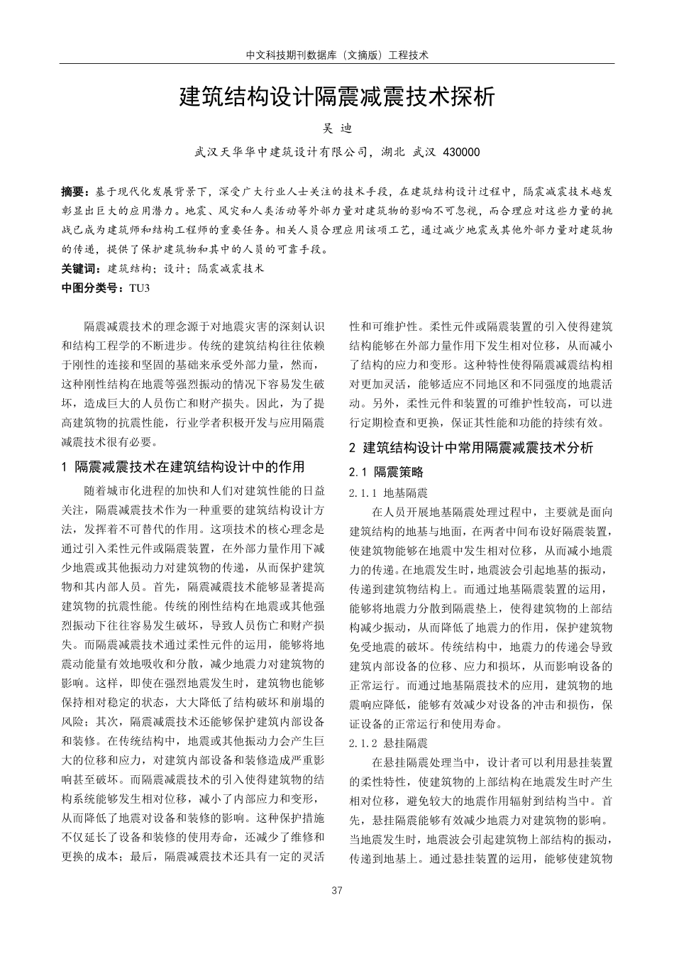 建筑结构设计隔震减震技术探析.pdf_第1页