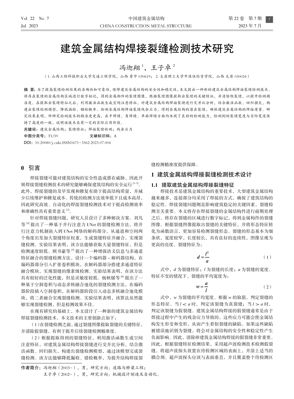建筑金属结构焊接裂缝检测技术研究.pdf_第1页