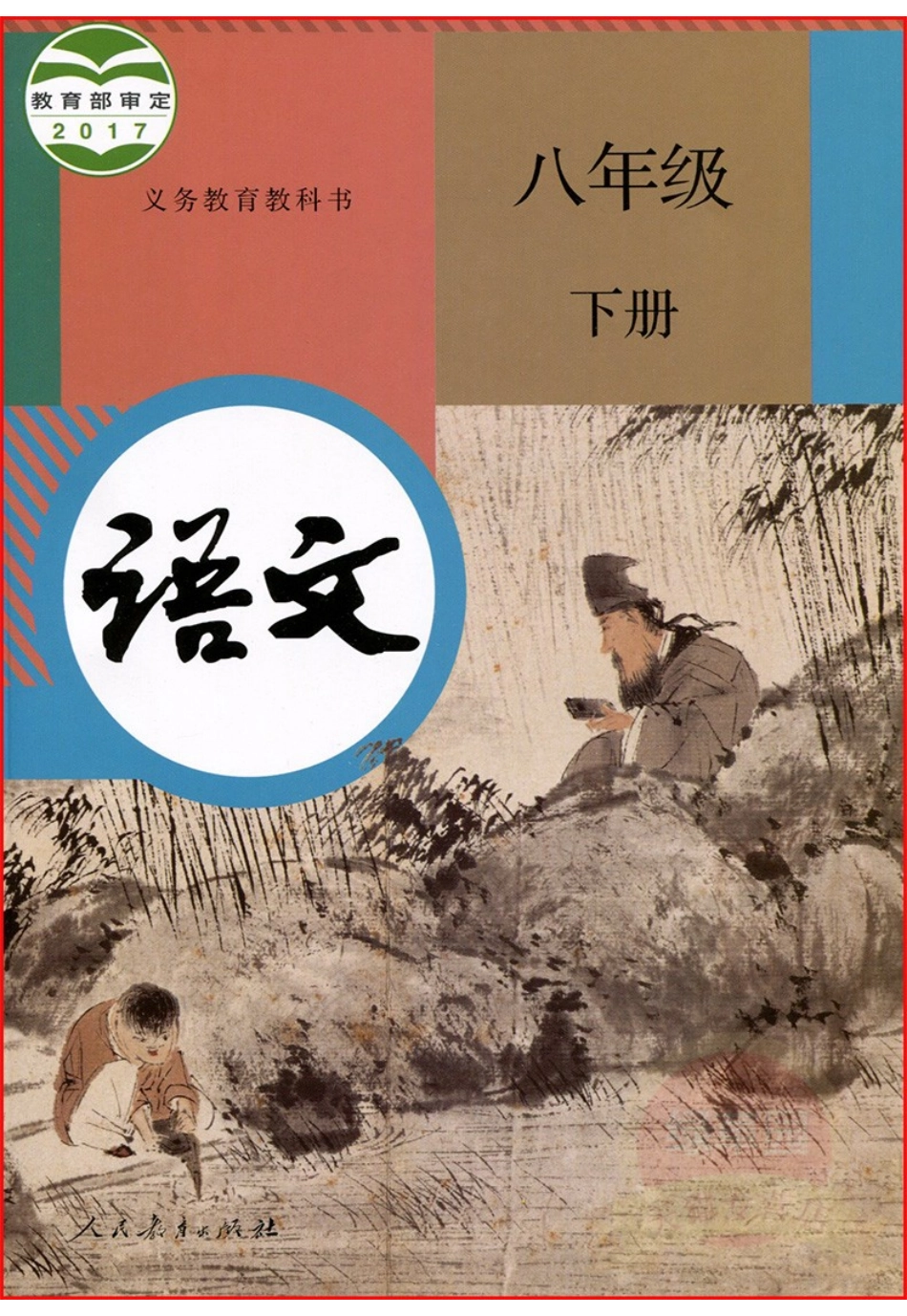 部编版八年级语文下册电子课本(1).pdf_第1页