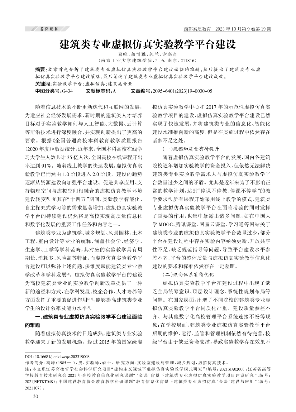 建筑类专业虚拟仿真实验教学平台建设.pdf_第1页
